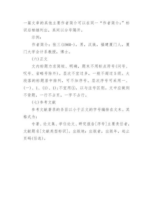 学术期刊论文格式精编.docx