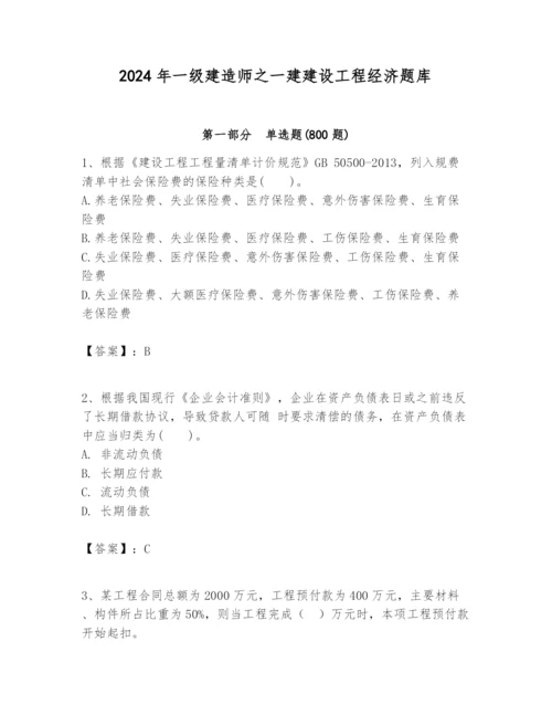 2024年一级建造师之一建建设工程经济题库含完整答案（精品）.docx