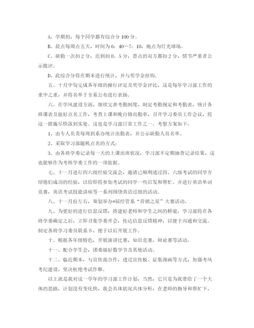 精编之学生会学习部工作计划范本.docx