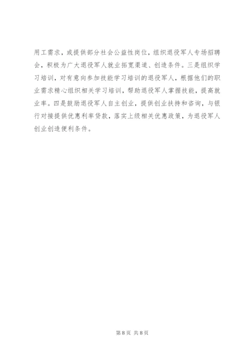 退役军人服务保障体系建设的调查与思考.docx