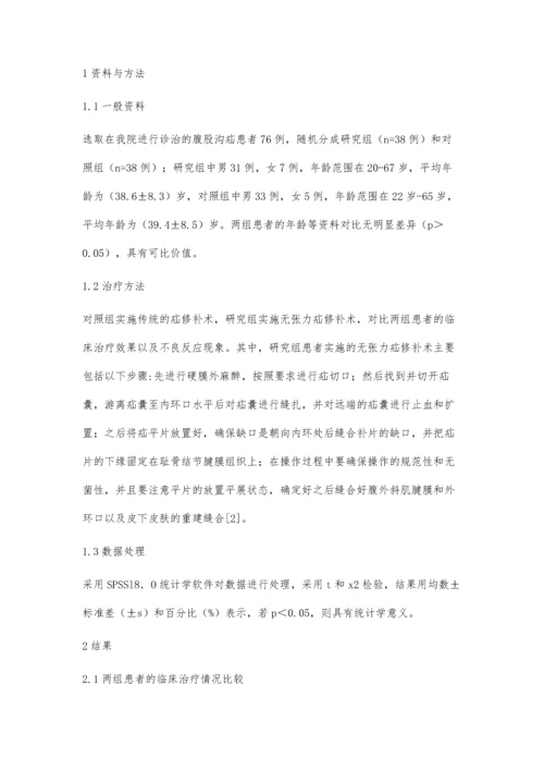 无张力疝修补术治疗腹股沟疝的临床效果研究周福堂.docx