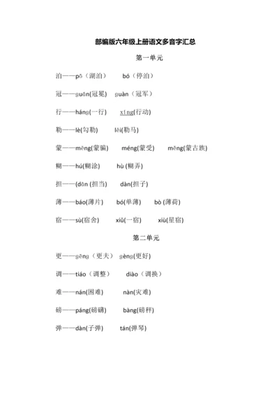 部编版六年级上册语文多音字荟萃.docx