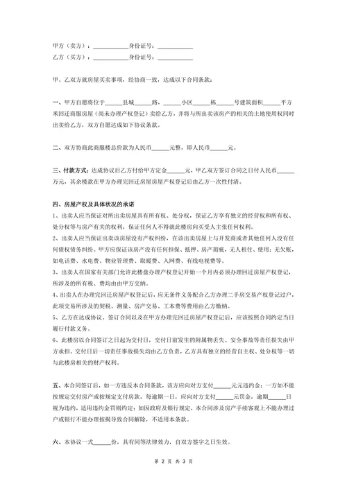 回迁房买卖合同协议书