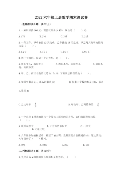 2022六年级上册数学期末测试卷（达标题）word版.docx