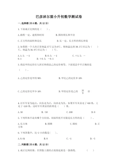 巴彦淖尔盟小升初数学测试卷完整.docx