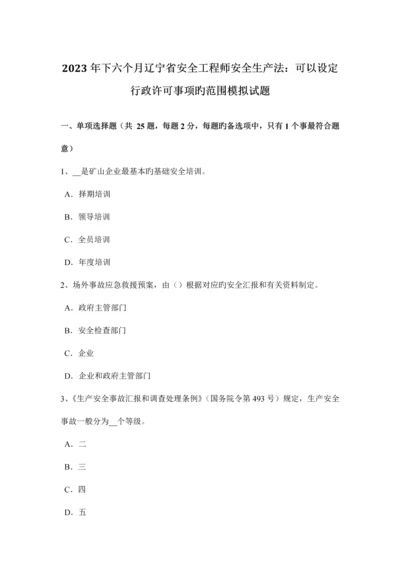 2023年下半年辽宁省安全工程师安全生产法可以设定行政许可事项的范围模拟试题.docx