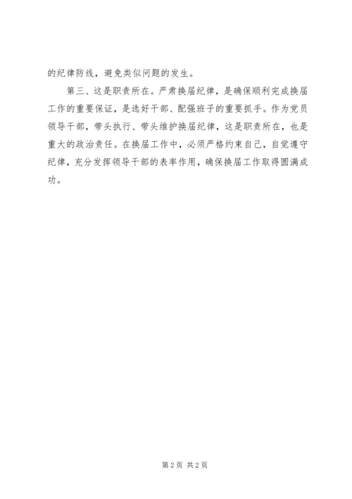 山东严肃换届纪律学习心得.docx