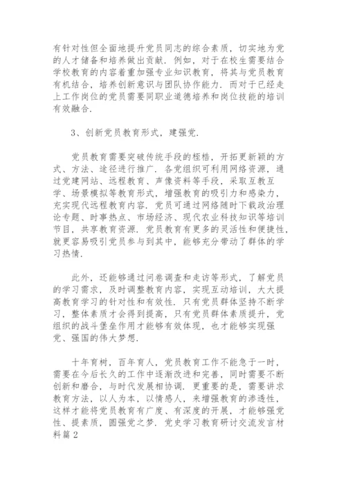 党史学习教育研讨交流发言材料范文九篇.docx