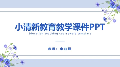 简约蓝紫小清新教学课件PPT模板