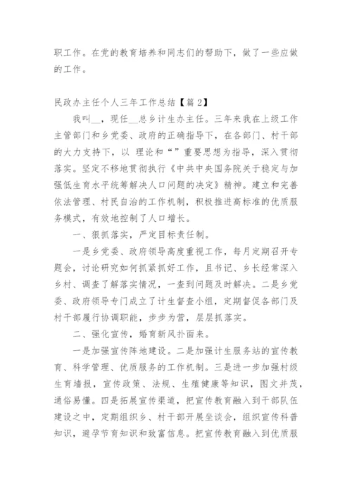 民政办主任个人三年工作总结.docx