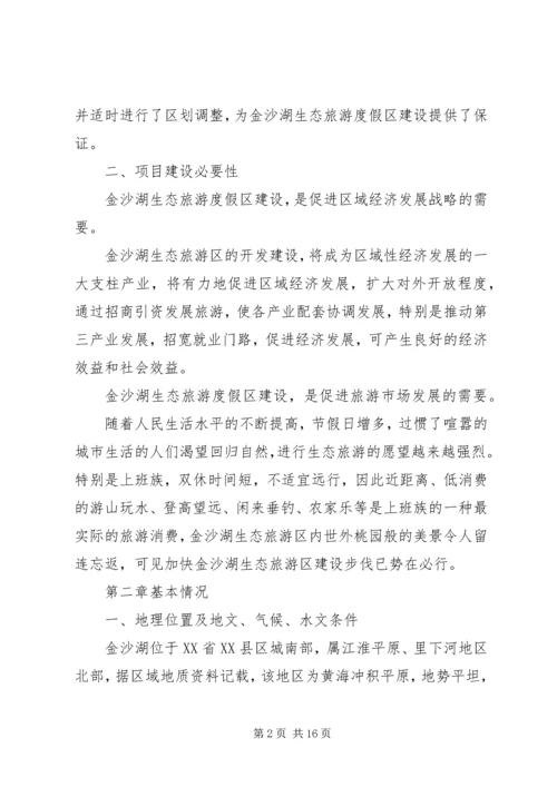 生态风景旅游区规划建设项目可行性研究报告 (2).docx