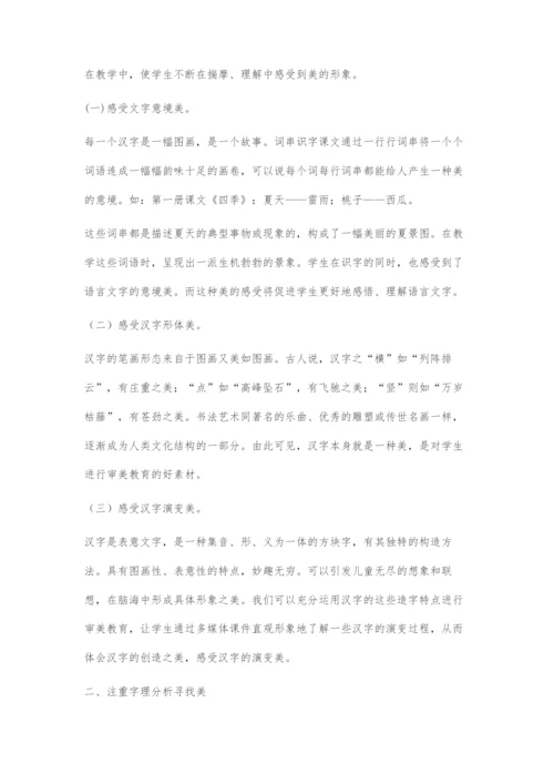 在识字教学中培养小学生审美能力的探索.docx