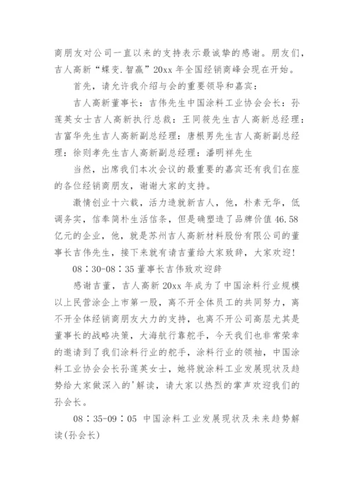 经销商会议主持稿.docx