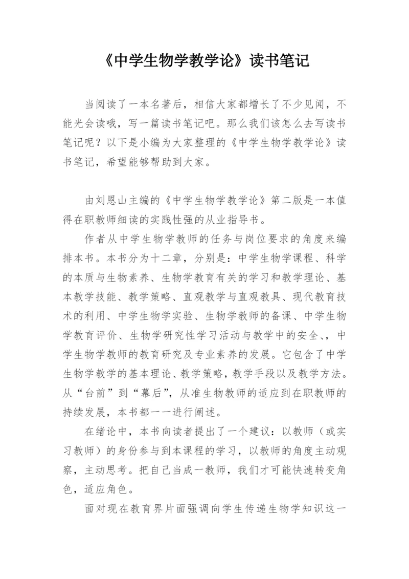 《中学生物学教学论》读书笔记.docx