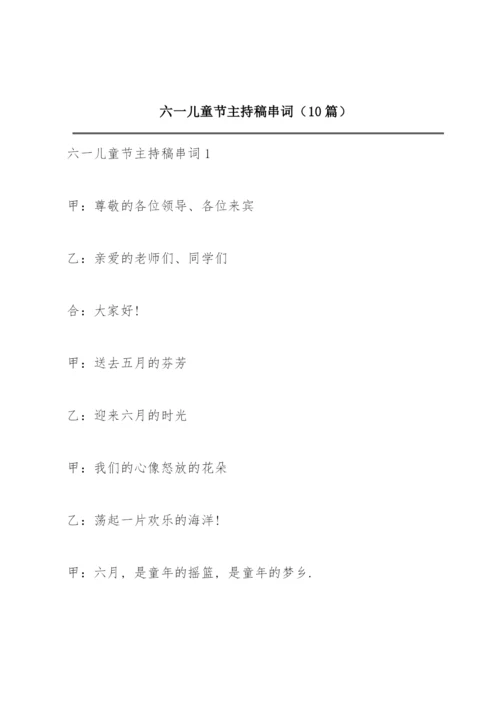 六一儿童节主持稿串词（10篇）.docx