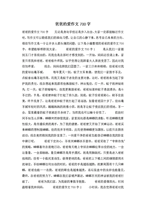 爸爸的爱作文700字