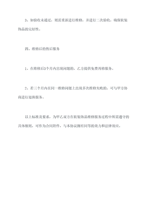 软装饰品维修协议范本