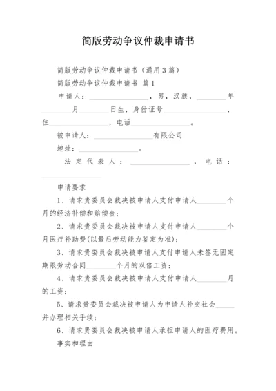 简版劳动争议仲裁申请书.docx