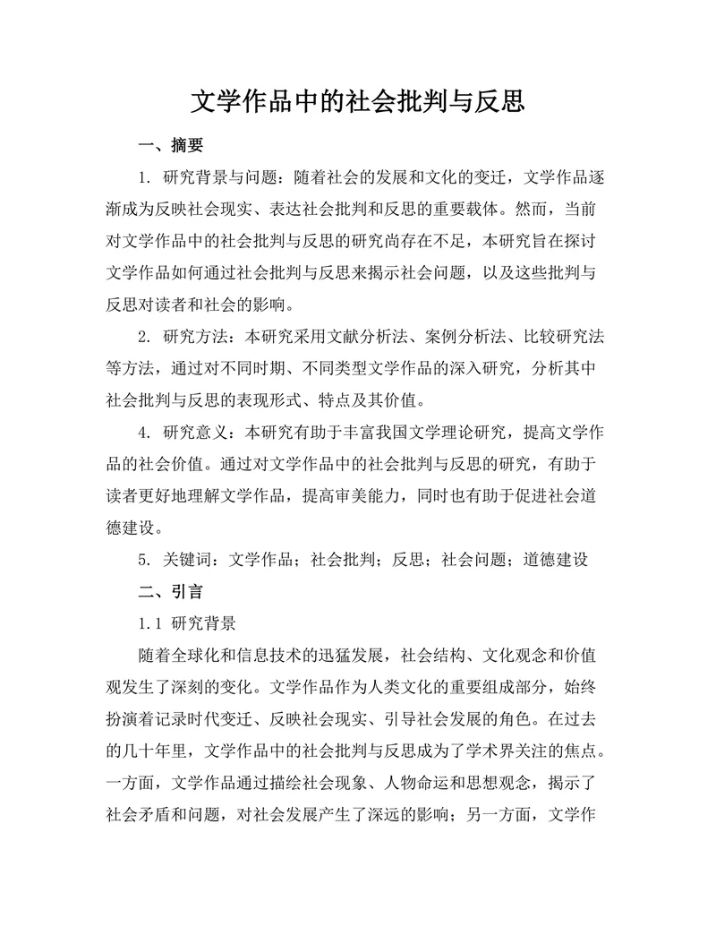 文学作品中的社会批判与反思