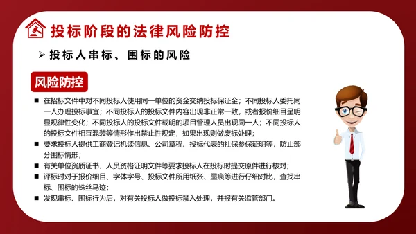违反招标投标法规法律责任知识科普PPT模版