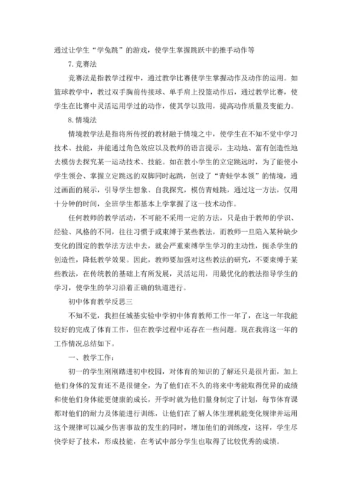 初中体育教学反思（三篇）.docx