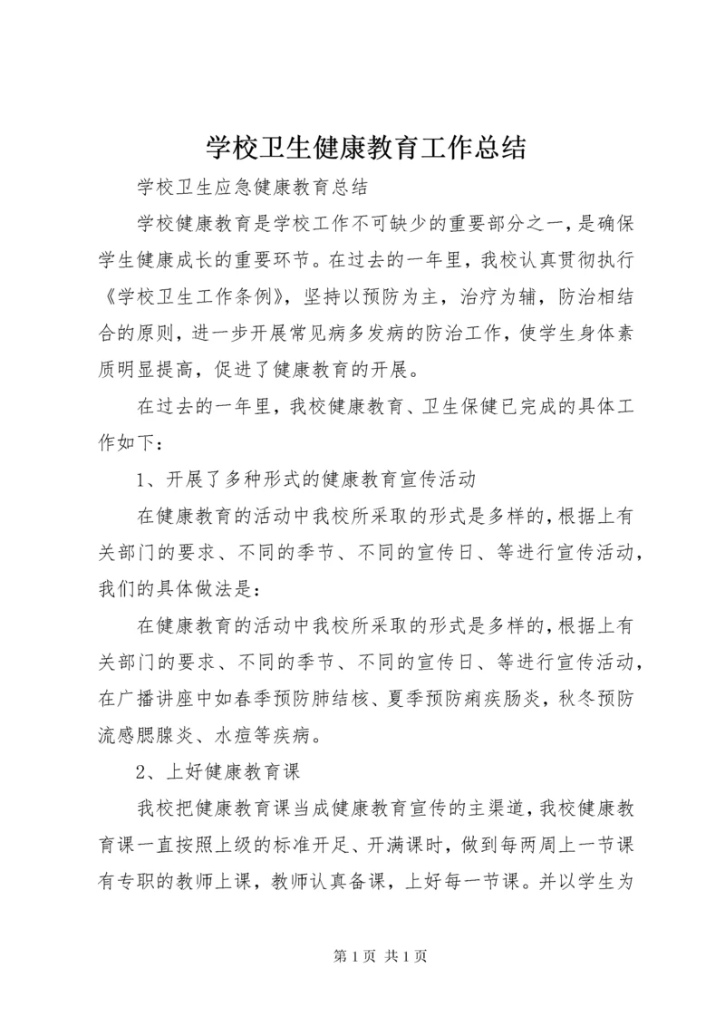 学校卫生健康教育工作总结 (3).docx