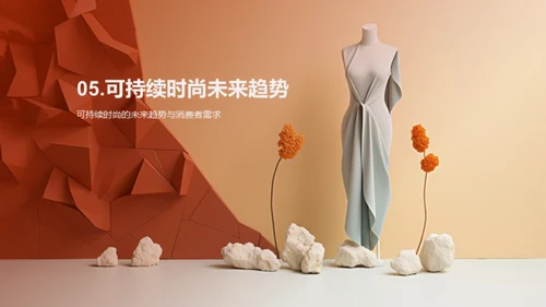 可持续时尚的发展与挑战
