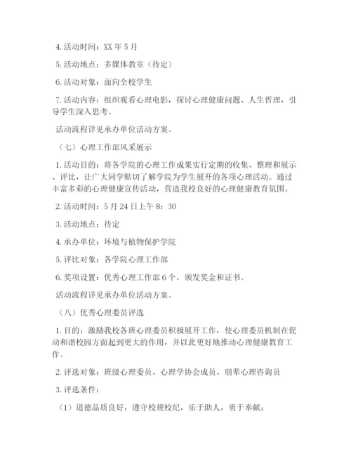校园活动策划书：大学生心理健康月活动策划书.docx