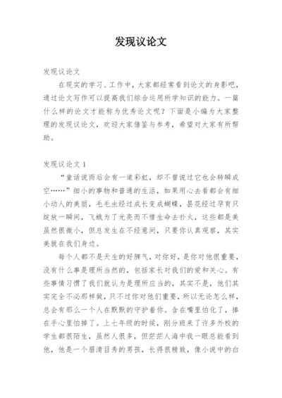 发现议论文.docx