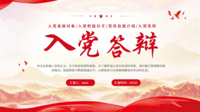 入党答辩通用模板PPT模板