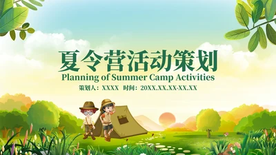 学校暑期夏令营策划通用PPT模板