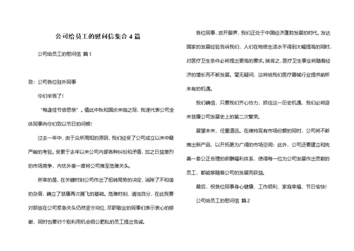 公司给员工的慰问信集合4篇