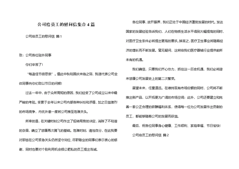 公司给员工的慰问信集合4篇