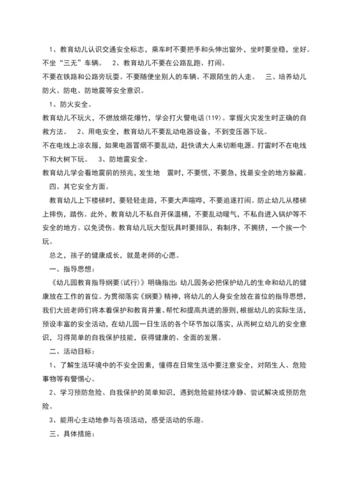 幼儿园大班班级安全计划.docx