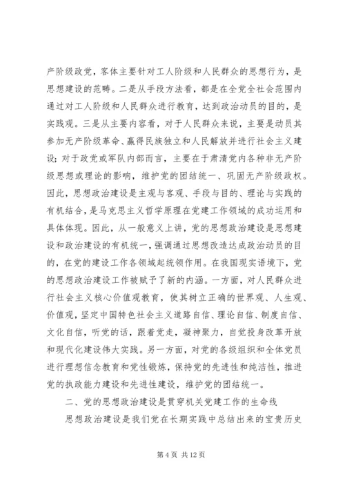 机关党建思想政治建设研究.docx