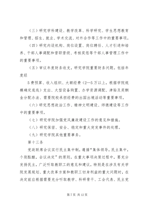 学院党政领导工作规则 (2).docx