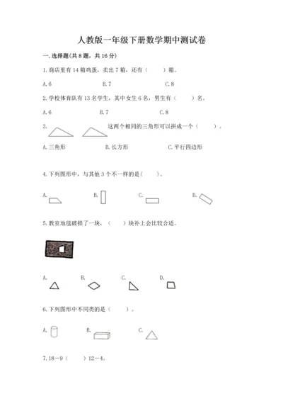 人教版一年级下册数学期中测试卷完整版.docx