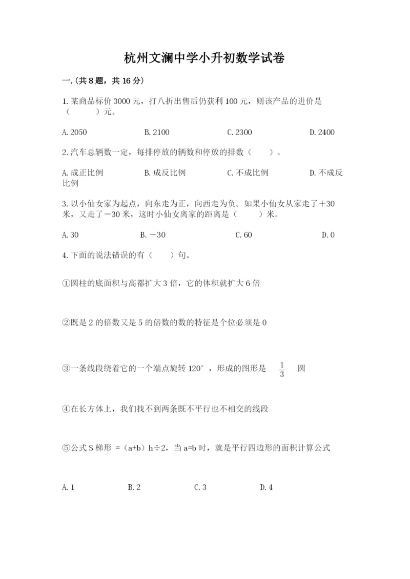杭州文澜中学小升初数学试卷及一套参考答案.docx