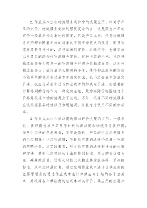 浅谈作业成本法在物流管理中的应用论文.docx