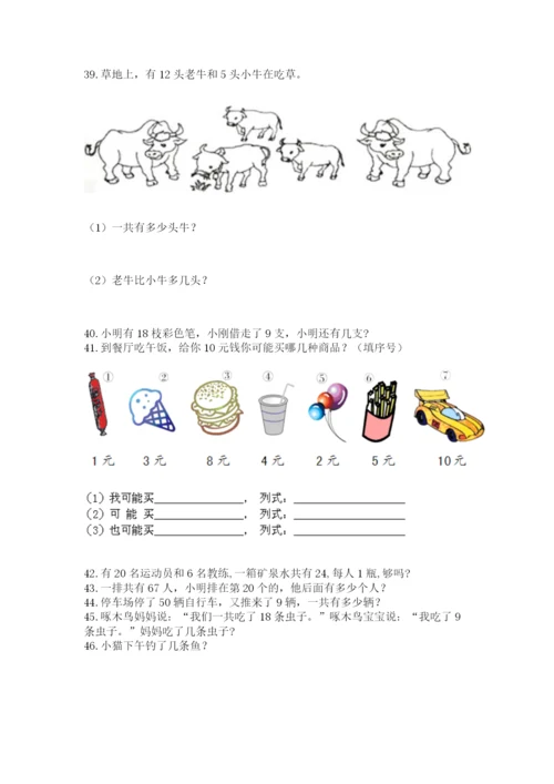 小学一年级下册数学应用题100道附答案（完整版）.docx