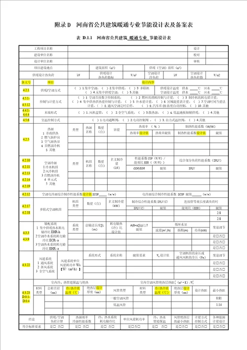 河南省公共建筑暖通专业节能设计表及备案表共4页