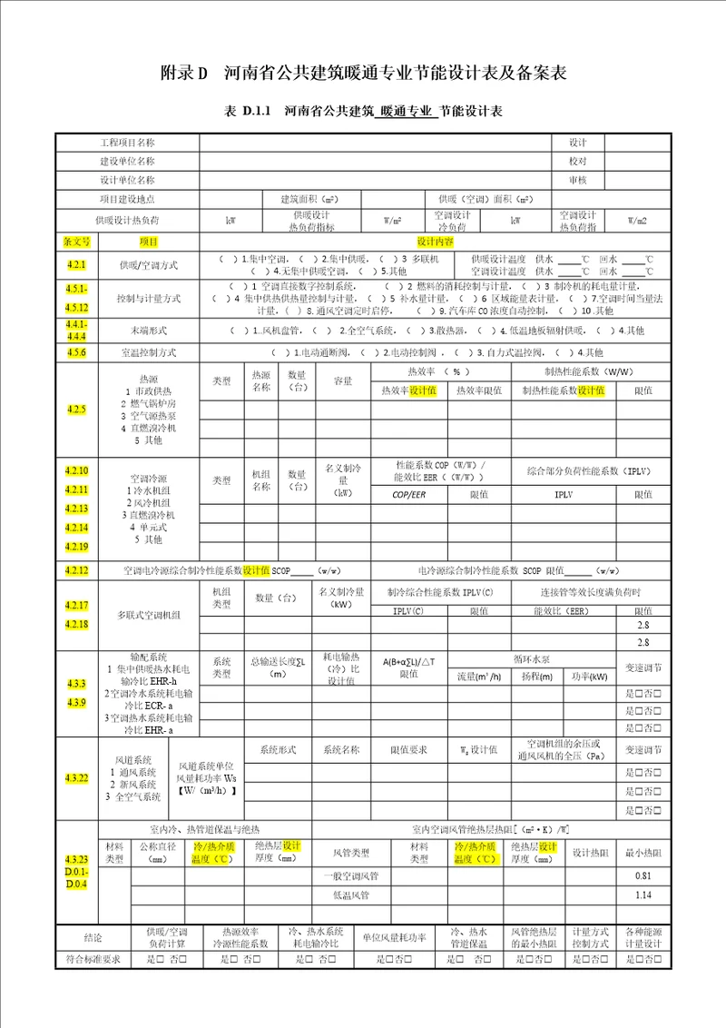 河南省公共建筑暖通专业节能设计表及备案表共4页