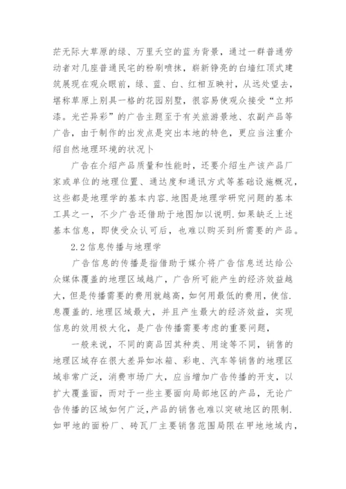 浅谈地理科学在广告产业中的应用论文.docx