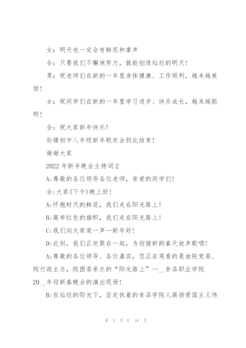 2022年新年晚会主持词5篇.docx