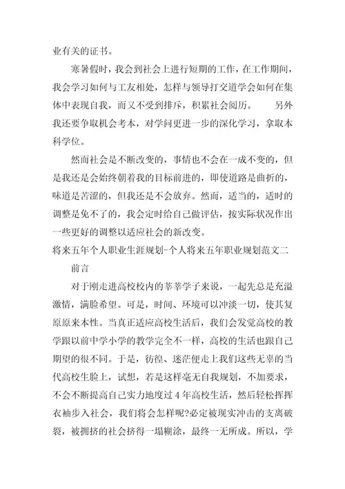 2023年未来五年个人职业生涯规划个人未来五年职业规划范文