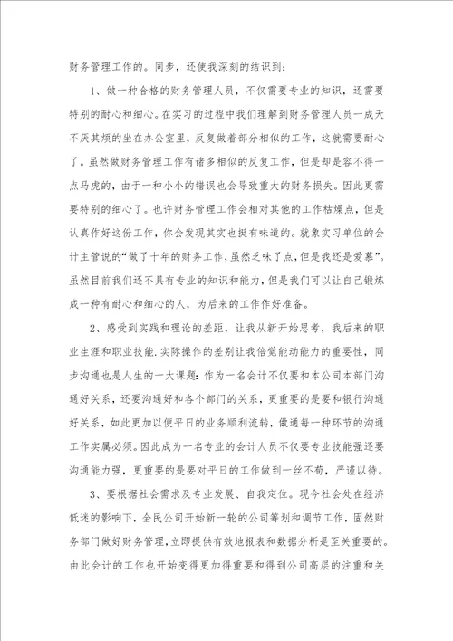 三篇企业财务实习汇报