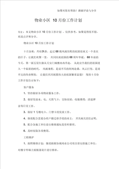 物业小区10月份工作计划