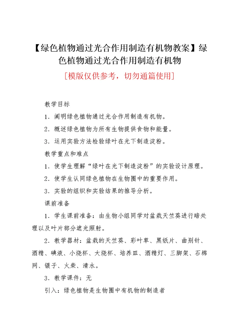 【绿色植物通过光合作用制造有机物教案】绿色植物通过光合作用制造有机物(共6页)
