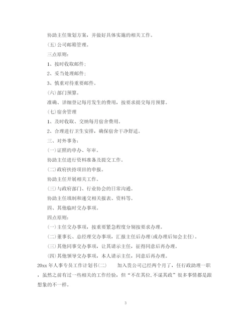 精编之年人事专员工作计划书.docx