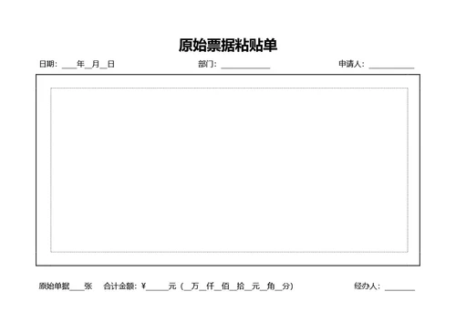 通用原始票据粘贴单